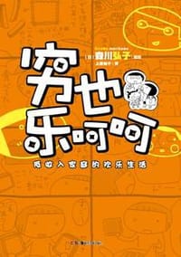 穷也乐呵呵 - [日] 森川弘子