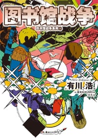 书籍 图书馆战争的封面