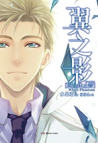 书籍 翼之影·四分休止符的封面