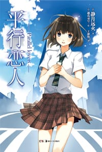 书籍 平行恋人的封面