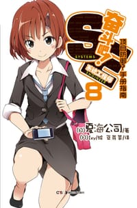 书籍 奋斗吧！系统工程师 08的封面