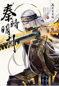 书籍 秦时明月 05的封面