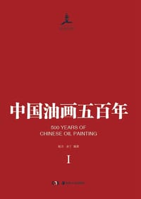 中国油画五百年（Ⅴ）