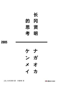 长冈贤明的思考