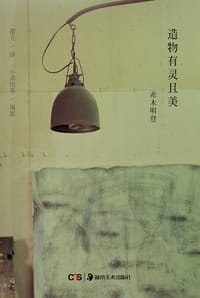 书籍 造物有灵且美的封面