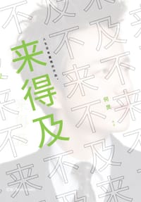 书籍 来得及的封面