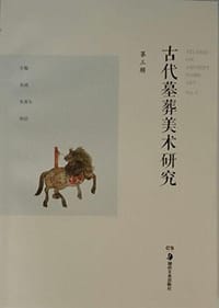 书籍 古代墓葬美术研究（第三辑）的封面