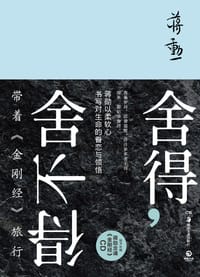 舍得，舍不得 - 蒋勋