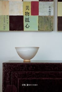 美物抵心 - 赤木明登