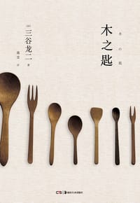 木之匙 - 三谷龙二