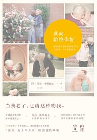 书籍 世间始终你好的封面