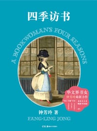 四季访书