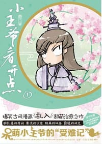 小王爷看开点1