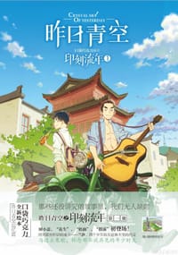 书籍 昨日青空·印刻流年 1的封面