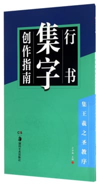 书籍 行书集字创作指南(集王羲之圣教序)的封面