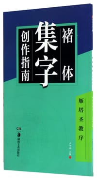 书籍 褚体集字创作指南(雁塔圣教序)的封面