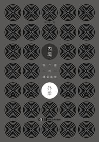 内境·外象 - 姚仁喜