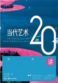 书籍 当代艺术20讲的封面