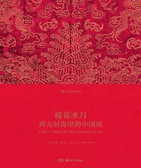 镜花水月：西方时尚里的中国风 - [英] 安德鲁·博尔顿