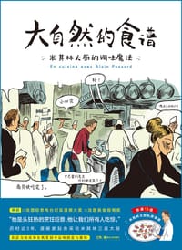 大自然的食谱 - [法] 克里斯托夫·布兰