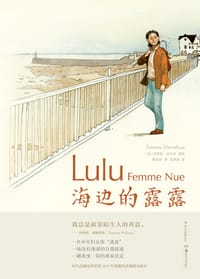 海边的露露 - [法] 艾蒂安·达沃多 编绘