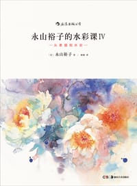 书籍 永山裕子的水彩课 Ⅳ : 从素描到水彩的封面