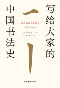 写给大家的中国书法史 - 石川九杨