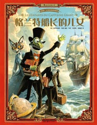 书籍 格兰特船长的儿女的封面