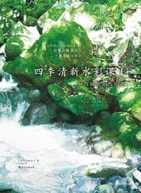 四季清新水彩课Ｉ - [日] 小林启子