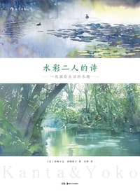 水彩二人的诗 - [日] 春崎干太