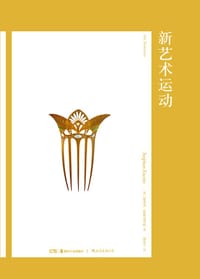 新艺术运动 - [英] 斯蒂芬·埃斯克里特