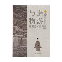 书籍 与造物游：晚明艺术史研究(贰)的封面