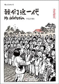 我们这一代
