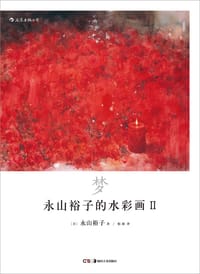 书籍 永山裕子的水彩画 Ⅱ : 梦的封面