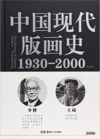中国现代版画史（1930—2000） - 无名图书