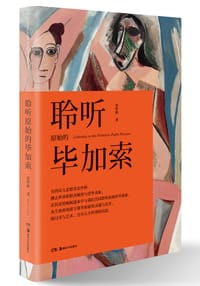 聆听原始的毕加索
