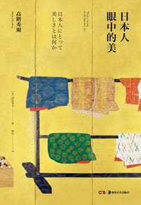 书籍 日本人眼中的美的封面