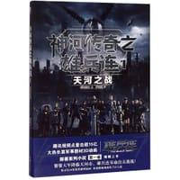 神河传奇之雄兵连(1天河之战) - 萨拉雷 著, 超神影业 编