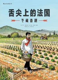 舌尖上的法国：冬藏春耕 - [法] 伊夫·康德伯德 编