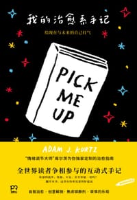 我的治愈系手记：给现在和未来的你打气 - [美] 亚当•J. 库尔茨