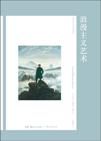 浪漫主义艺术 - [英] 大卫·布莱尼·布朗