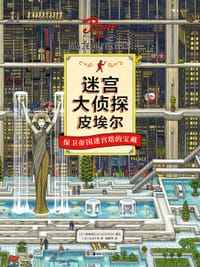 迷宫大侦探皮埃尔