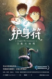 护身符1 - [美] 木部石