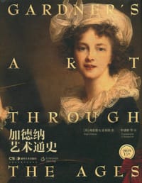 加德纳艺术通史 - [美] 弗雷德·S.克莱纳