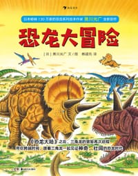 恐龙大冒险 - [日] 黑川光广