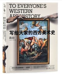 写给大家的西方美术史（15周年纪念版） - 蒋勋