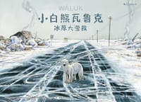 小白熊瓦鲁克：冰原大营救