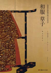 和服草子 - [日]田中优子