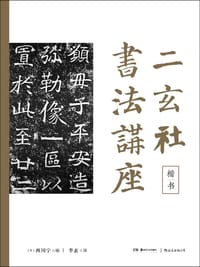 二玄社书法讲座：楷书