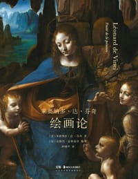 莱奥纳多·达·芬奇：绘画论